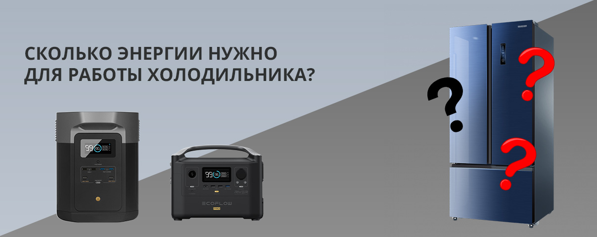 Сколько энергии нужно для работы холодильника?