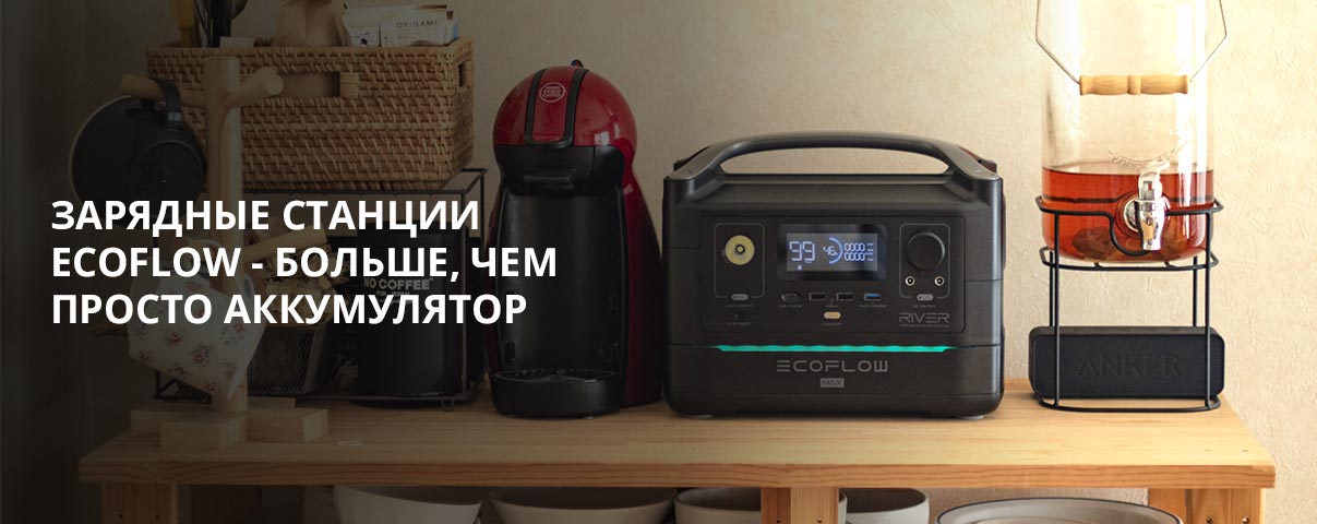 EcoFlow - больше, чем просто аккумулятор