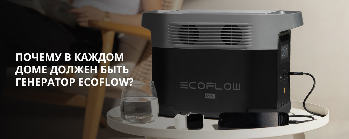  6 причин почему в каждом доме должен быть генератор EcoFlow