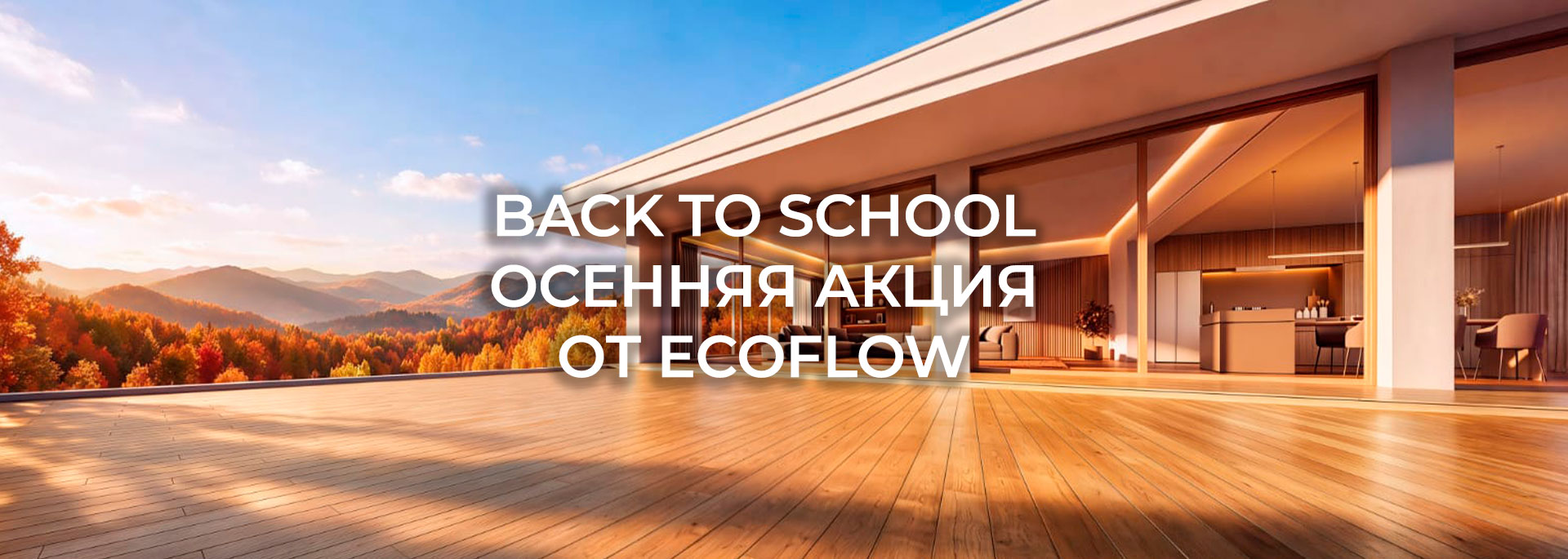 Акция! BACK TO SCHOOL от EcoFlow Акция! BACK TO SCHOOL от EcoFlow